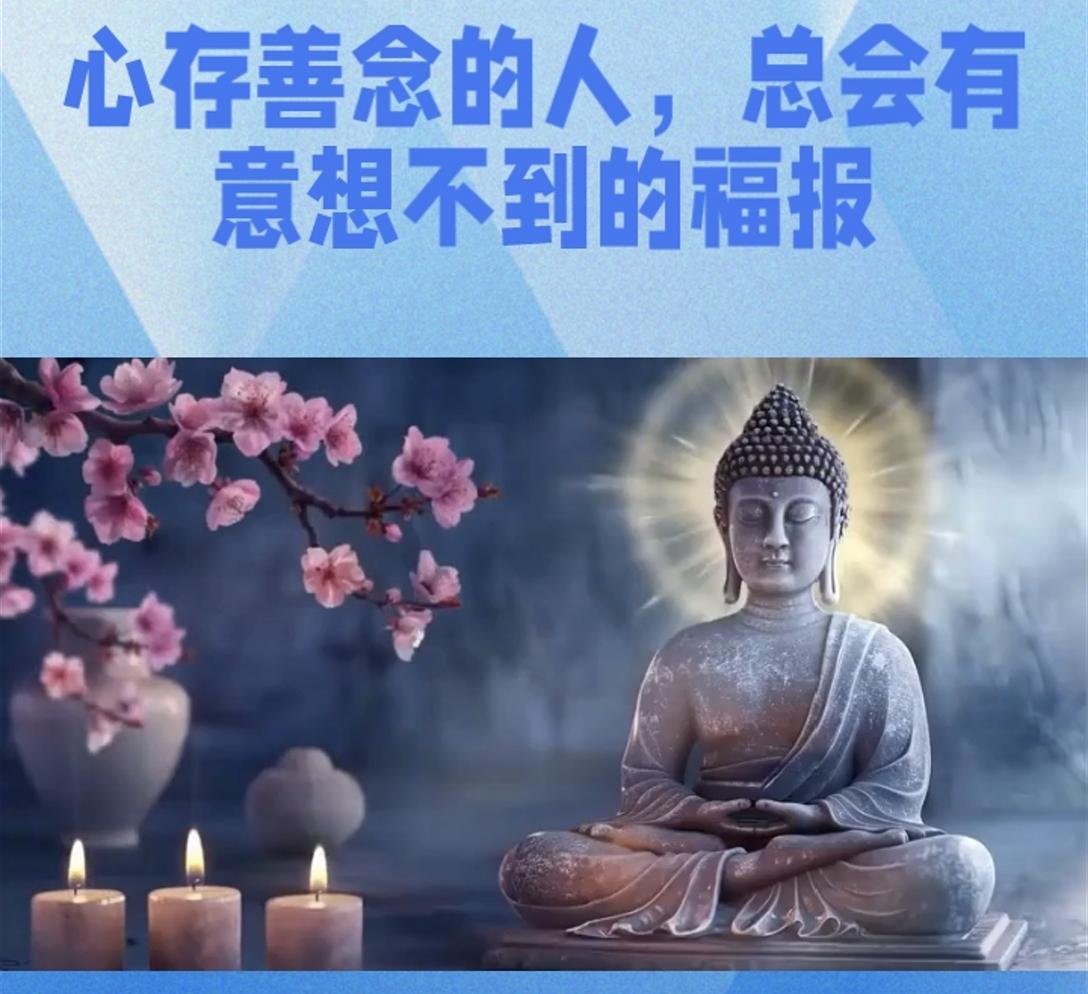 你相信吗？心存善念的人，总会有意想不到的福报！有人说，善良的人总是吃亏，但今天我