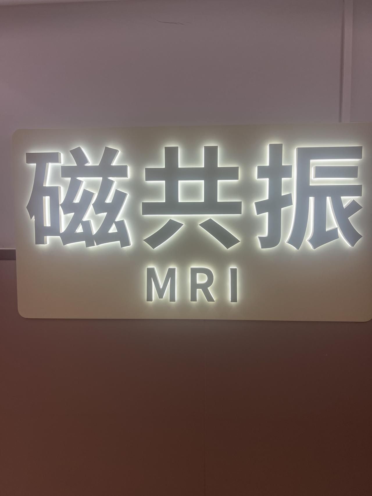第一次来做核磁共振之前打了疫苗之后左肩就一直疼痛活动受限，去中山医院医生让做一
