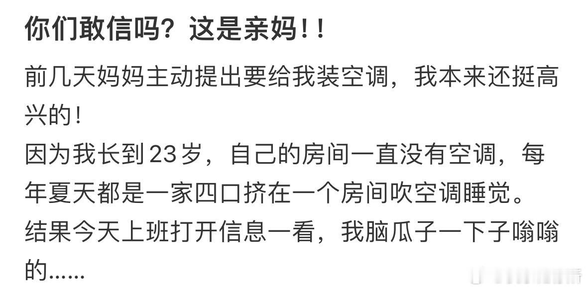 妈妈说给我装了空调要自己交电费​​​