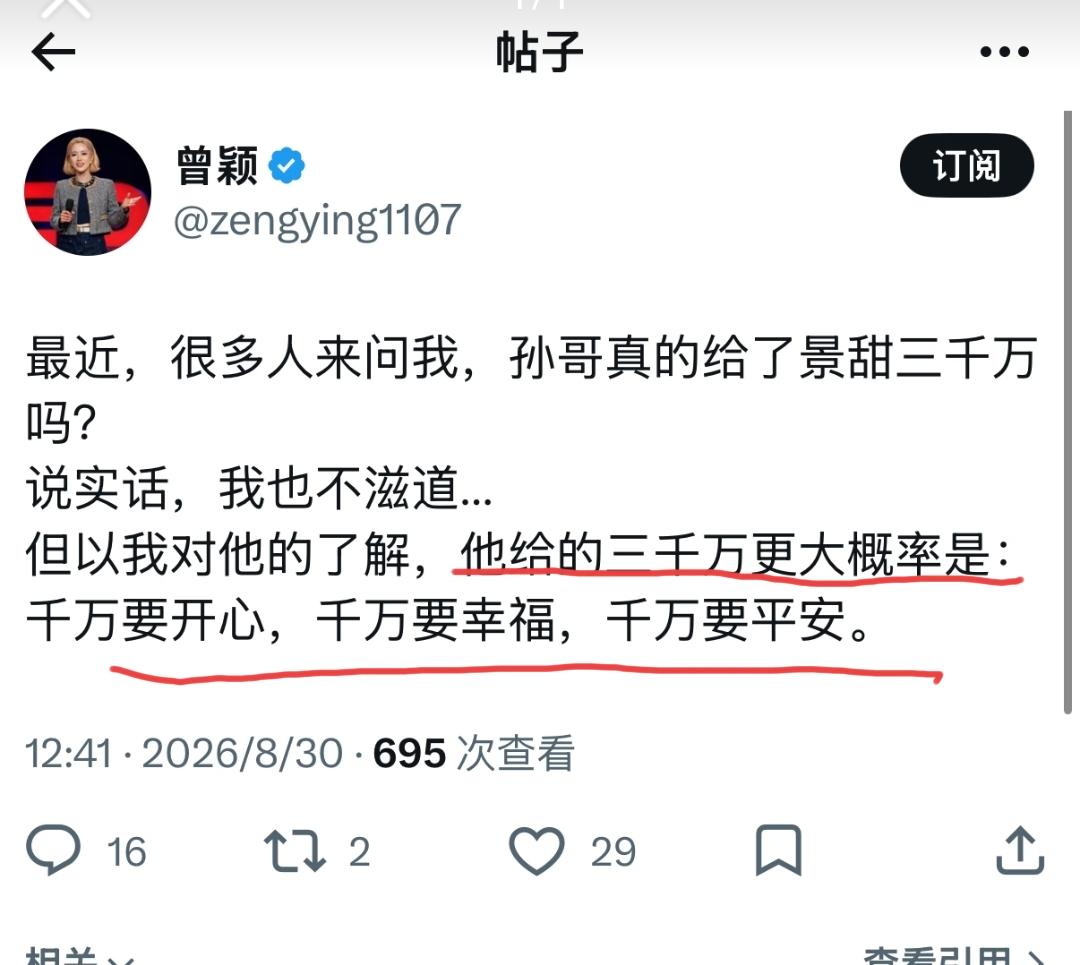 孙宇晨的前女友曾颖太逗了，在社交账号上回答了孙宇晨是不是真给了景甜三千万的问题，