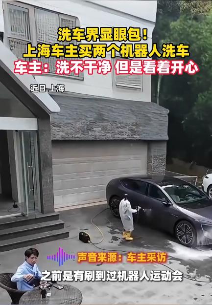 这就是有钱任性吗！9月26日报道，上海，一男子花费数十万，买了2个机器人用来洗车