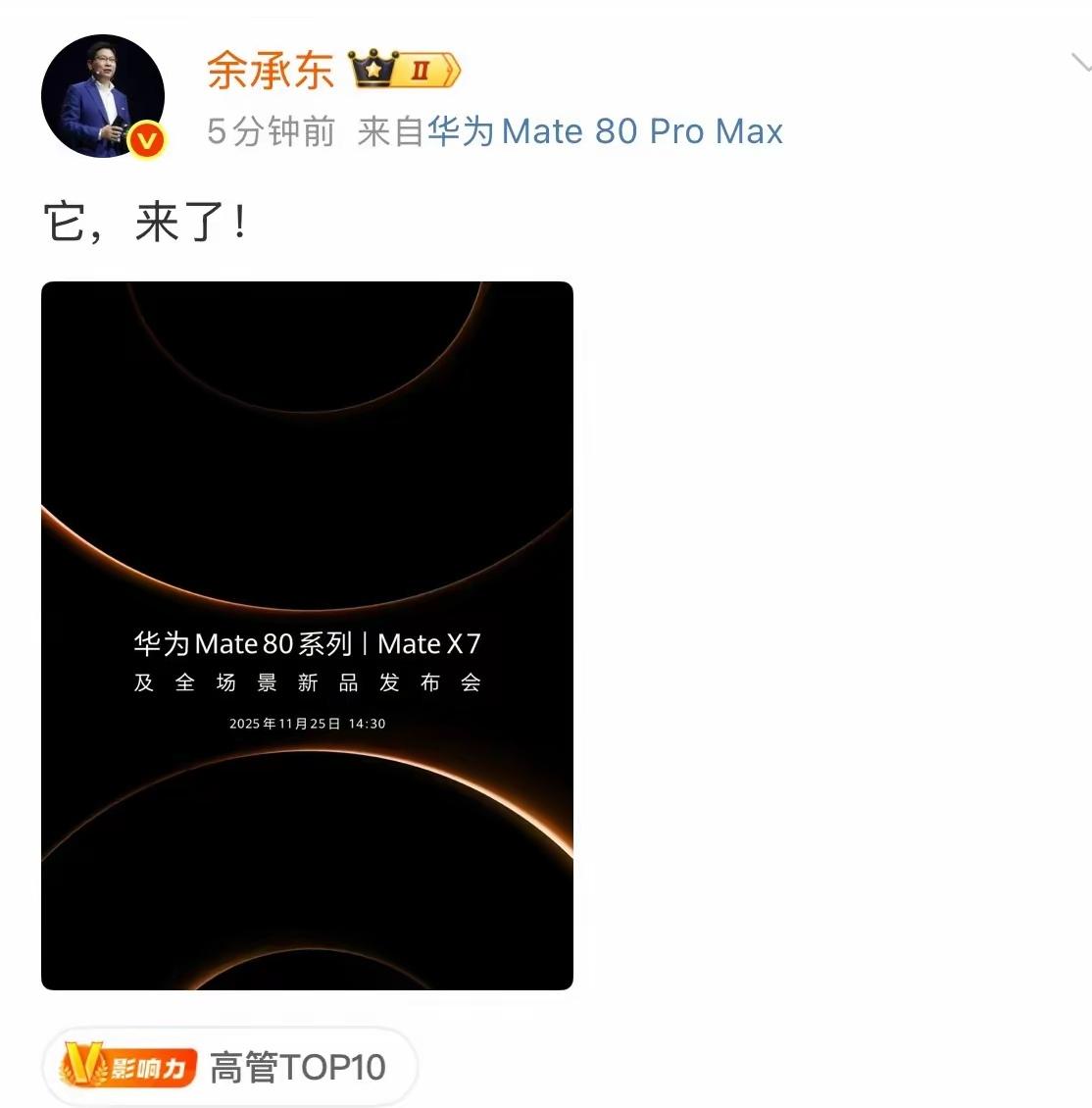 果然是王者归来，余承东一句“它，来了！”瞬间燃爆科技圈！这三个字背后，是无数