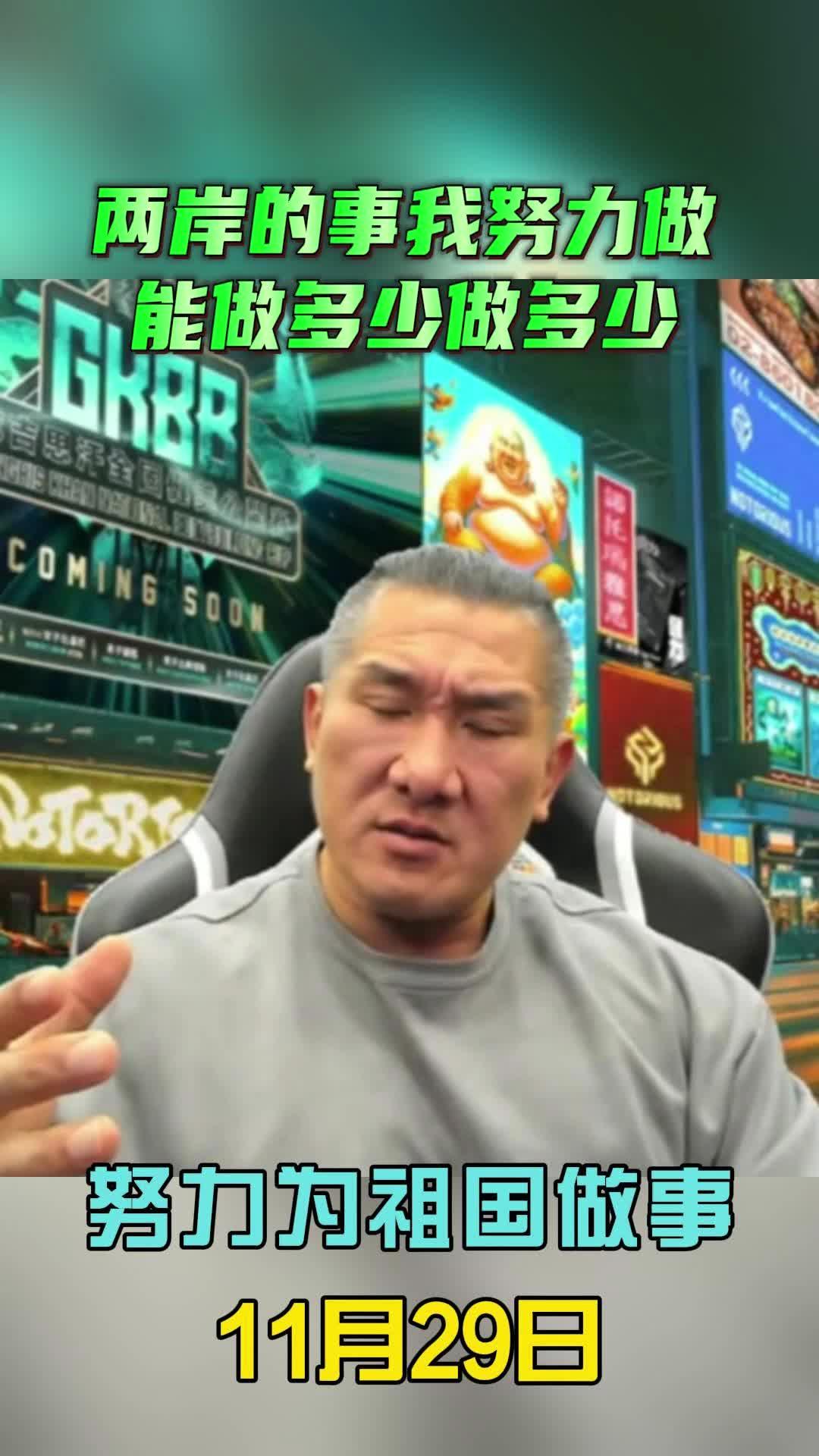 馆长：两岸的事我努力做能做多少做多少！今天我开始赚大陆同胞的钱，开始有些商案，