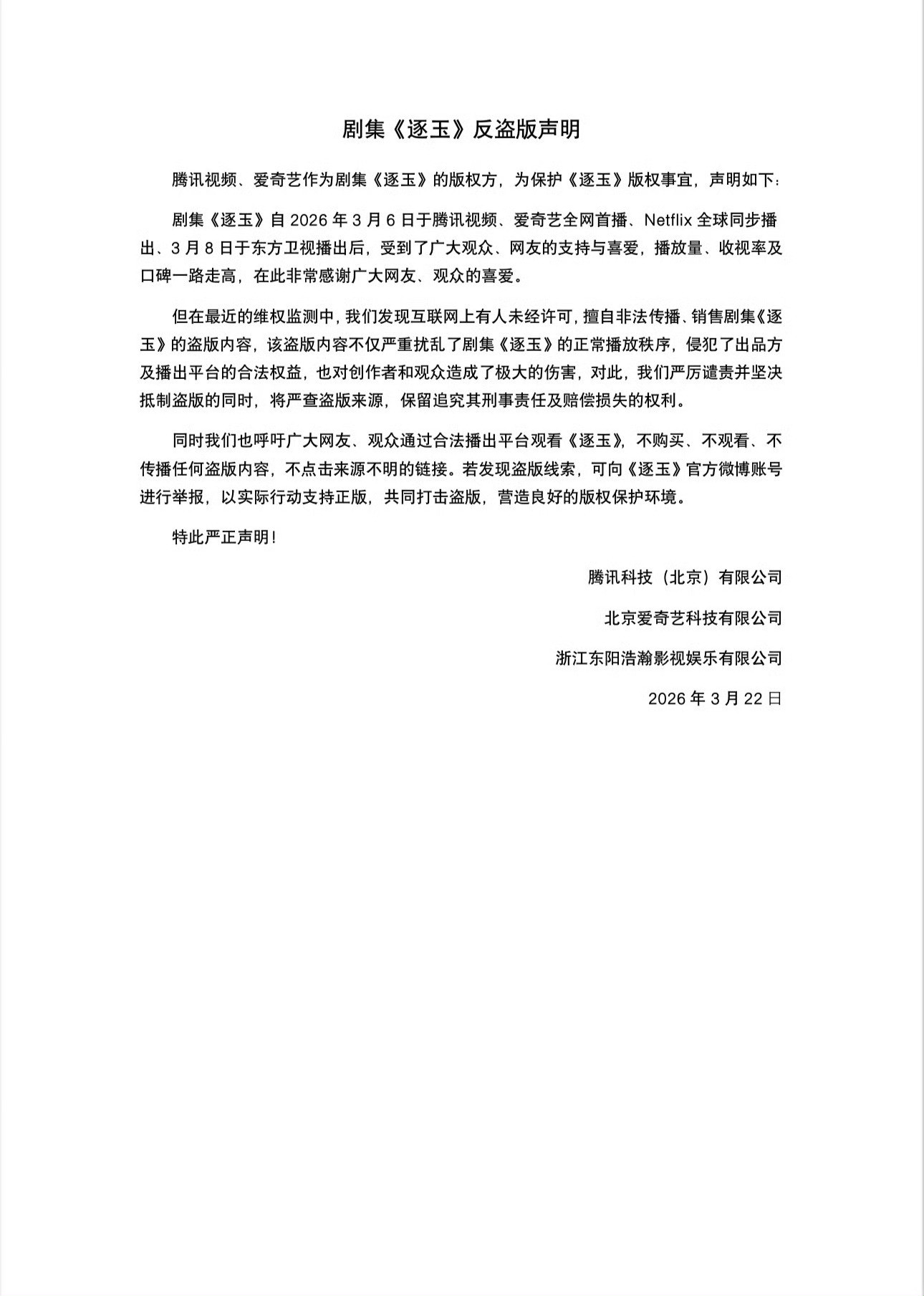《逐玉》官方将严查盗版源头，其实这次全集泄露并非昨天才发生，早在前两天资源就已经