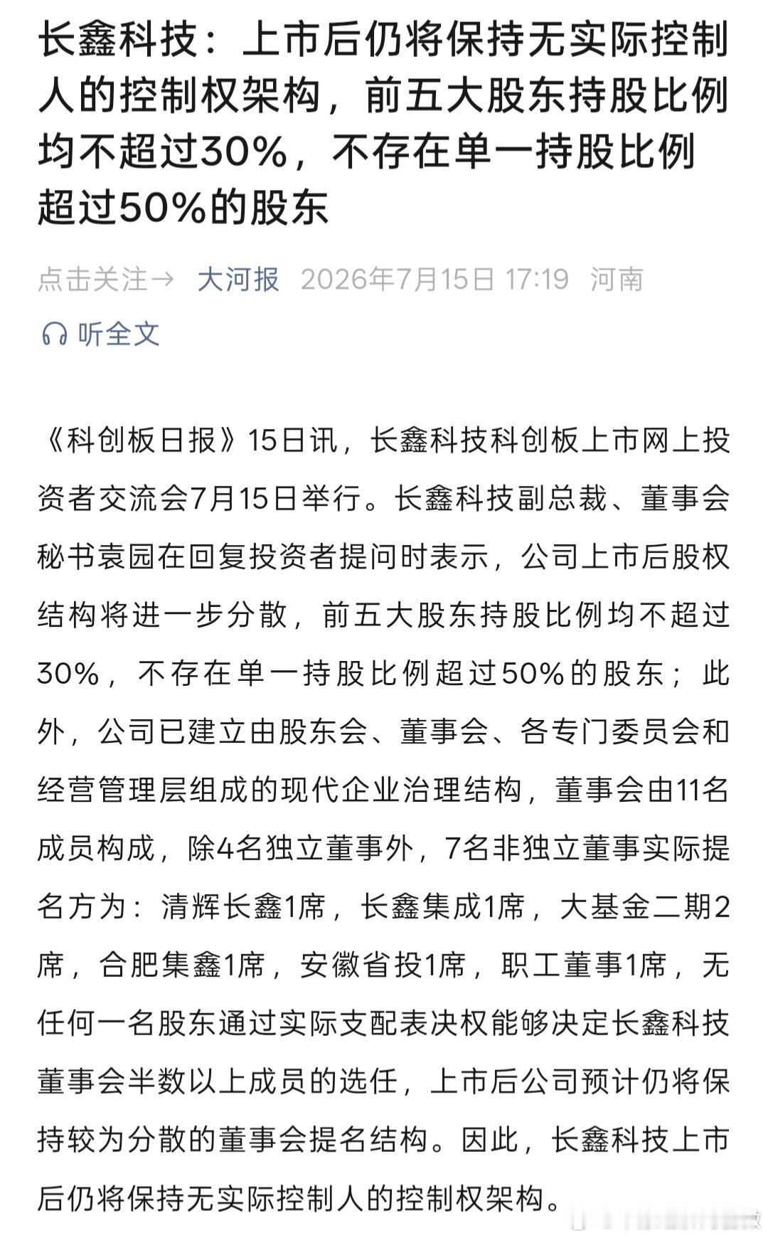 长鑫科技称无股东持股超50%【长鑫科技上市后无实际控制人】《科创板日报》1