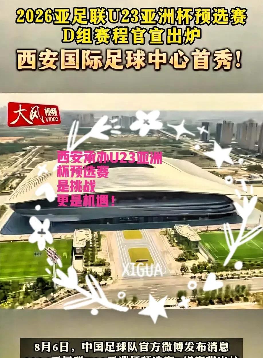 西安承办U23亚洲杯预选赛，西安文旅只要做到这3点，球迷不仅不抵制，还可能蜂拥而