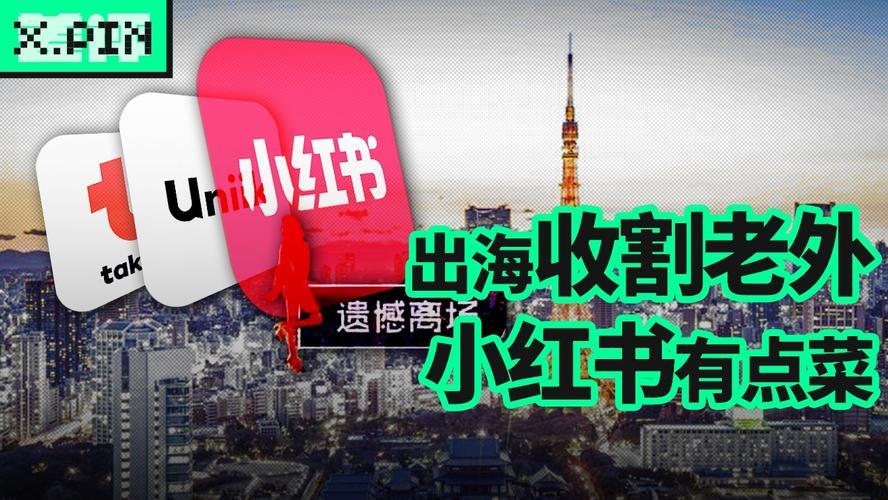 小红书出海困局:战略摇摆、文化隔阂与生态缺失