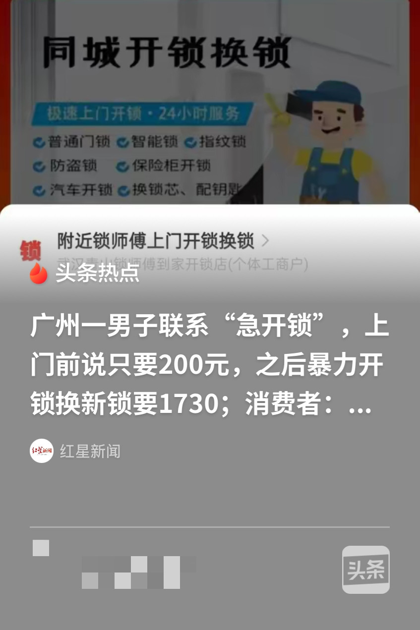 广州，一男子找急开锁，上门前报价200元，到场以后师傅B力拆锁，随后直接索要17