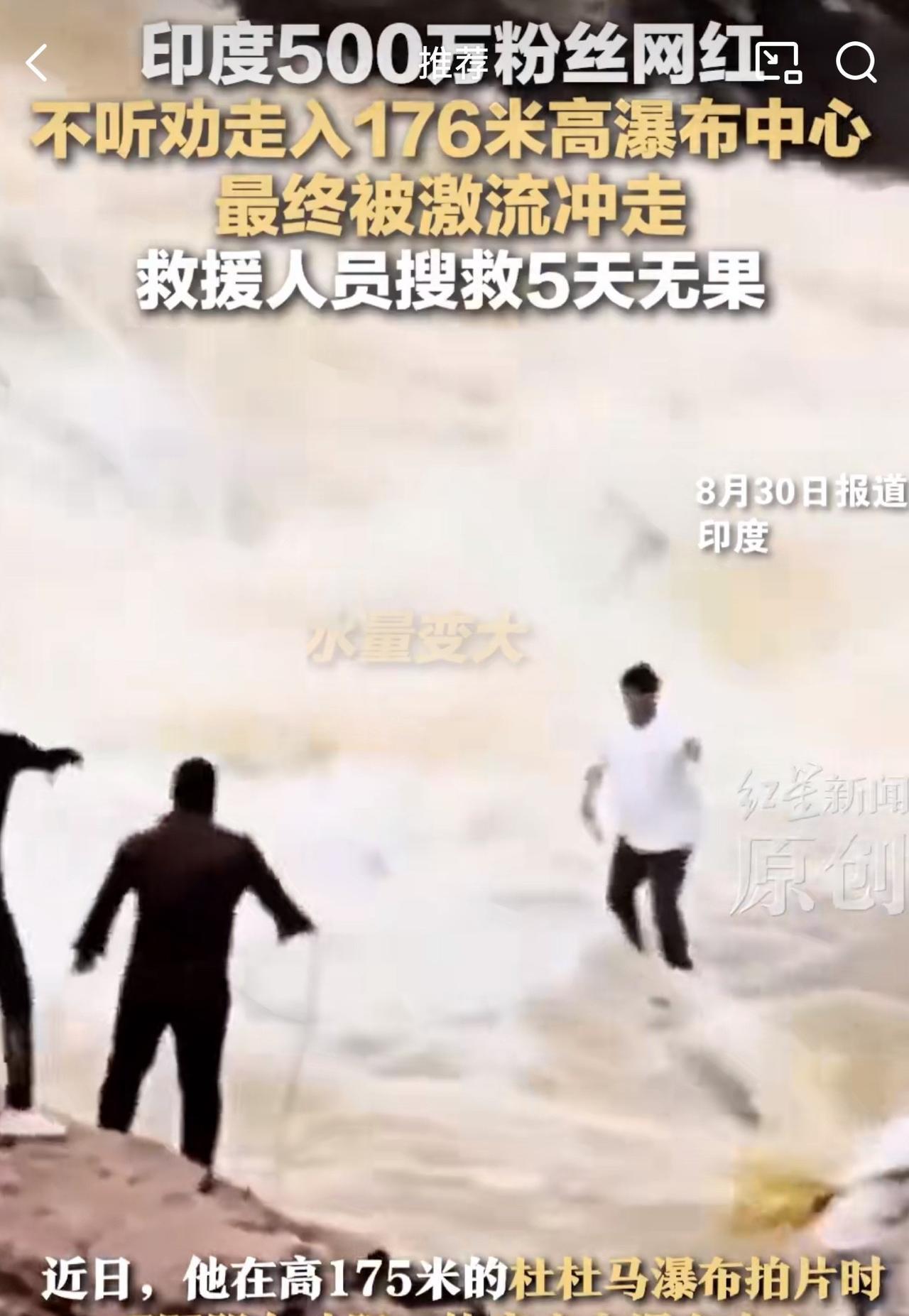 印度网红本想露个大脸，结果却硬生生搞成了死亡直播，开挂失败又添一活生生的案例。一
