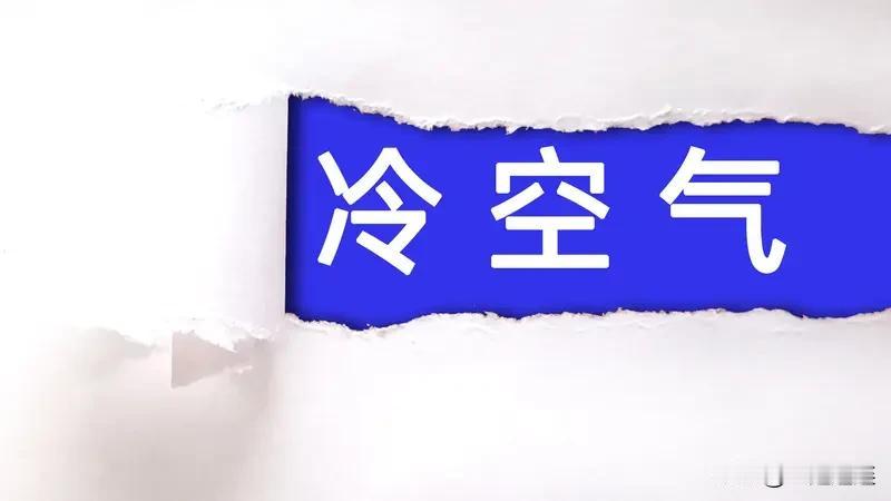 较强冷空气将影响我国大部地区较强冷空气要影响我国大部地区啦，这天气说变就变。之