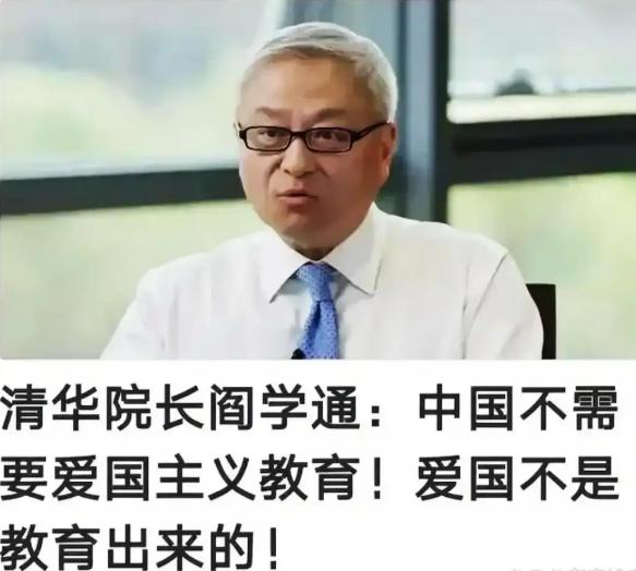 清华教授阎学通：“我现在特别不同意搞什么爱国主义教育，这爱国不爱国不是教育出来的