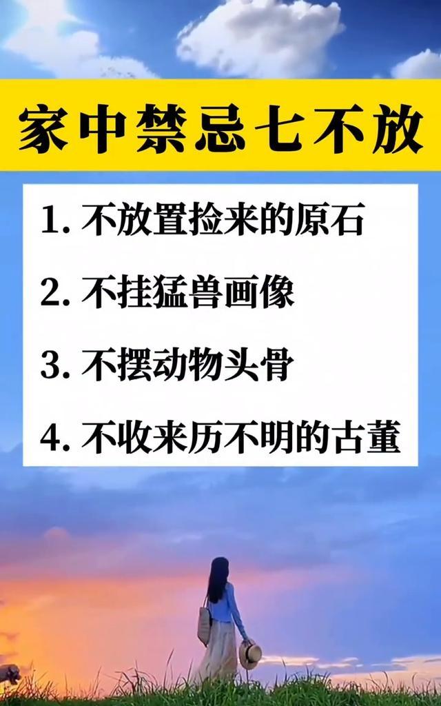 家中禁忌有七不放家中有些物品不宜随意摆放，即“家中禁忌有七不放”