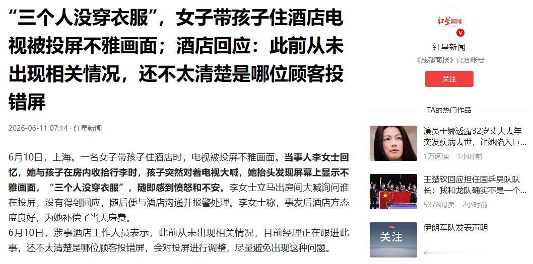 6月11日红星新闻报道，上海，女子带着孩子住酒店，孩子无聊要看电视，女子就打开给