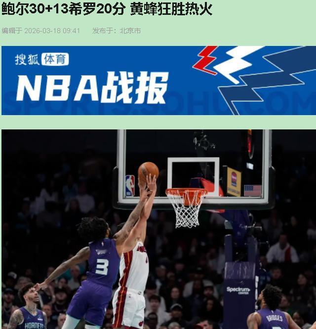 青春风暴席卷！黄蜂末节40-18狂摧热火，鲍尔30+13领衔五虎将演绎速度与激情