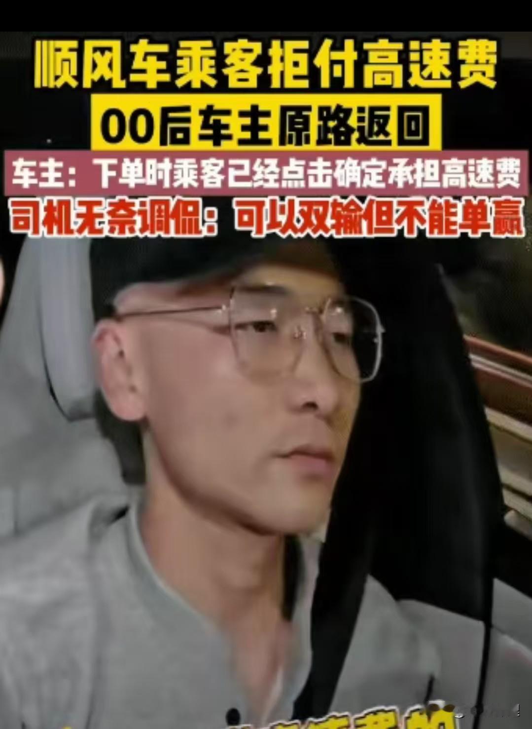 00后车主不惯着你！明明打的是顺风车，下单也勾选了“承担高速费”。结果车