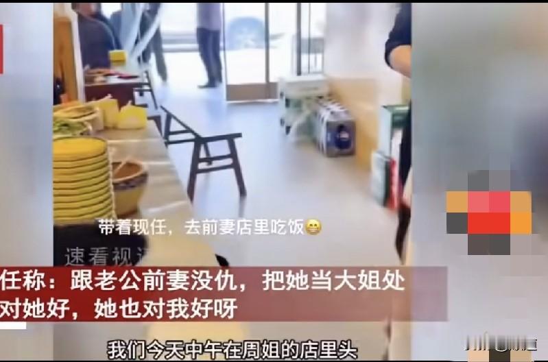 哈哈，这样的相处模式我太喜欢了。老公带现任妻子和儿子去前妻开的饭店吃饭。儿子见