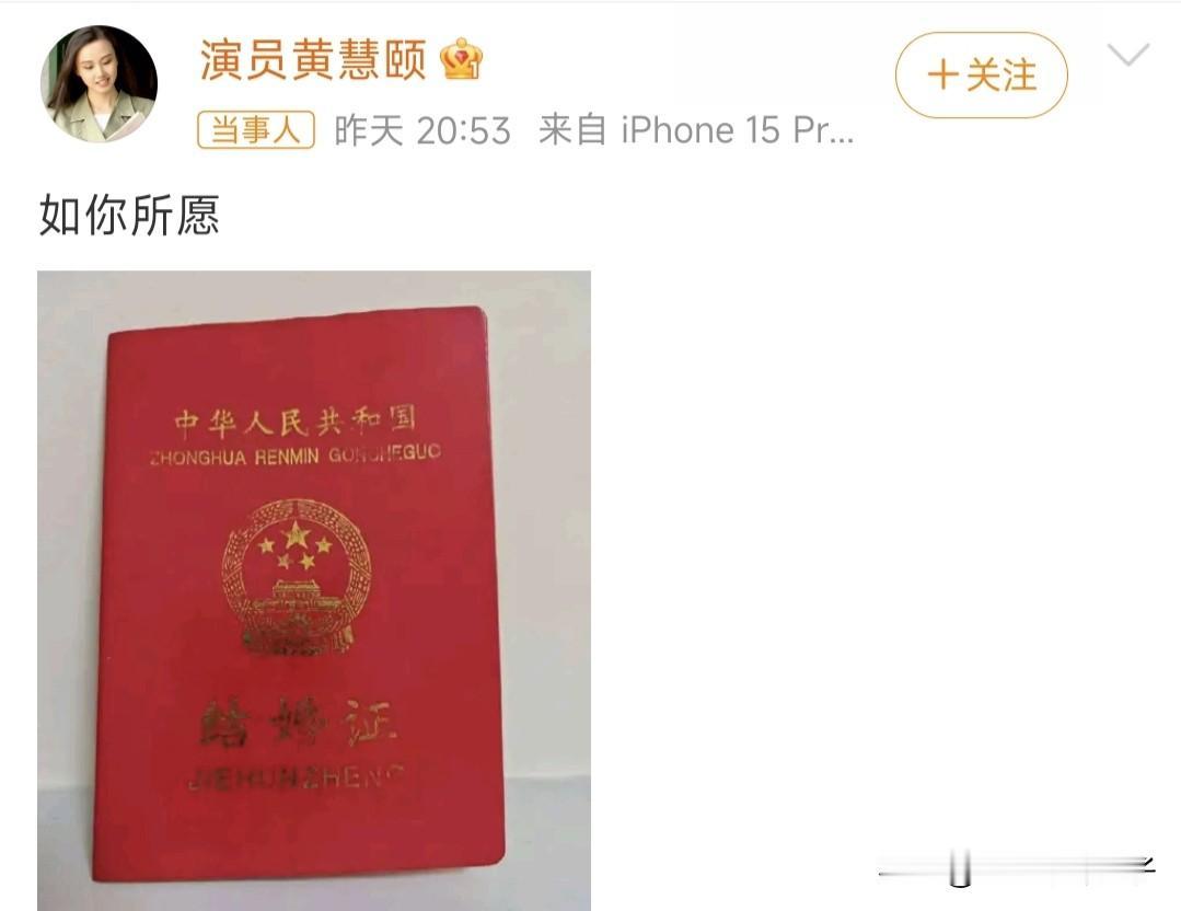 女演员黄慧颐晒结婚证，直接喊话保剑锋何珈好夫妇！1月16日，晚上，女演员黄慧颐