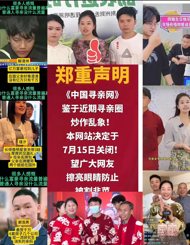 中国寻亲网将于7月15日起停止运营。谢浩男，杨妞花，谢清帅们，请停止你们的表演