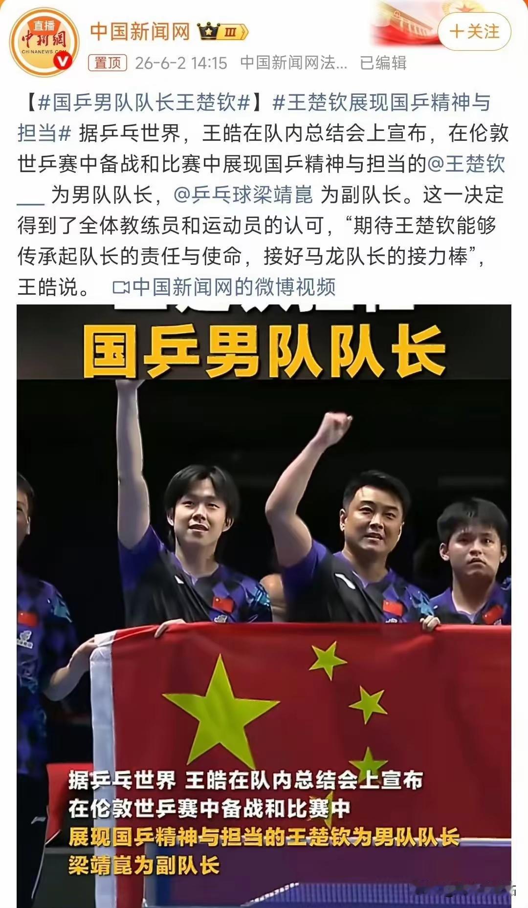 王楚钦任国乒男队队长，梁靖崑任副队长，这消息太让人振奋了！王楚钦实力那是杠杠的