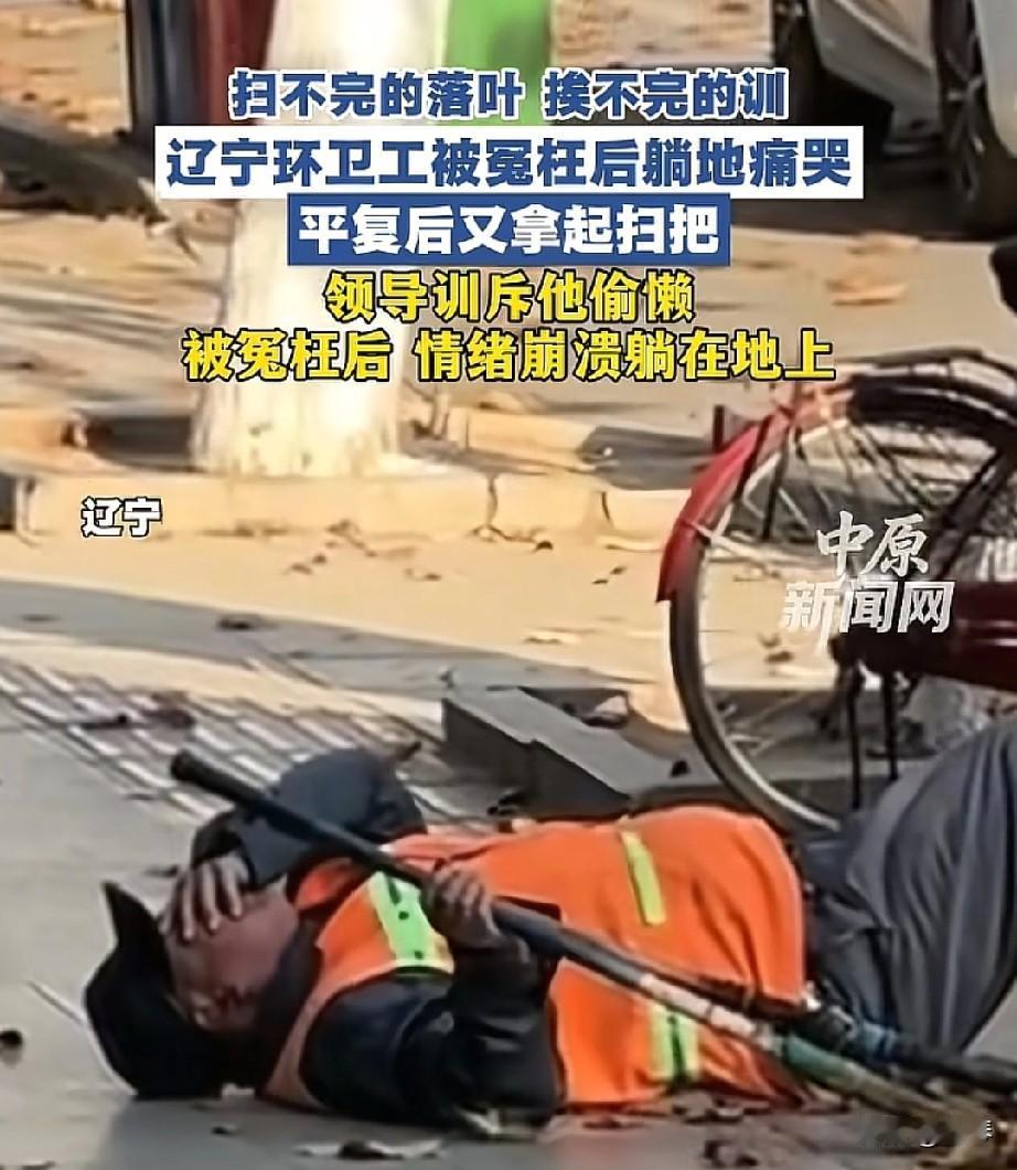 环卫工人被领导骂偷懒，委屈地倒在地上放声大哭，那些扫不完的落叶，成了生活压弯的腰