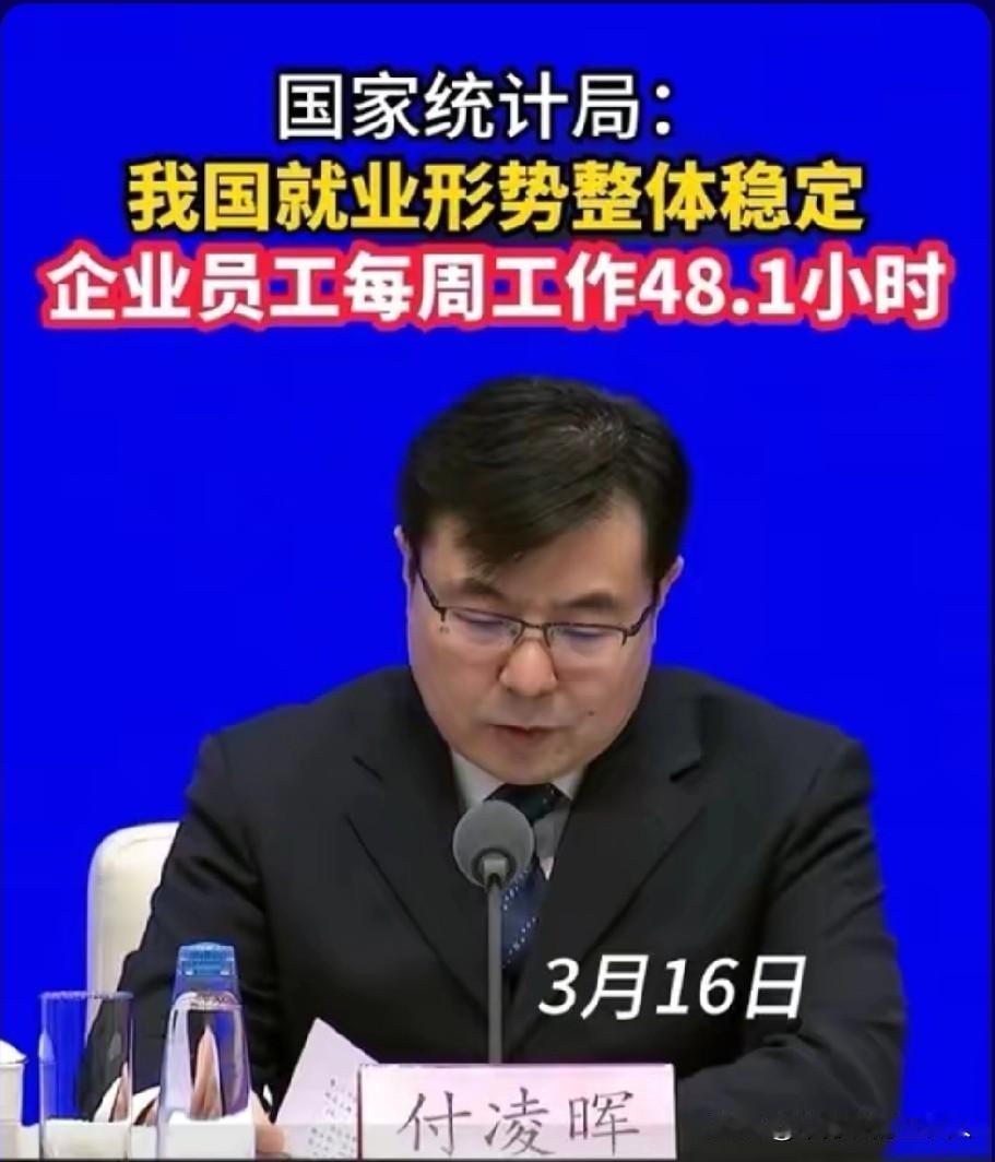 国家统计局刚抛出一组数据：我国就业形势整体稳定，企业员工每周工作48.1小时。