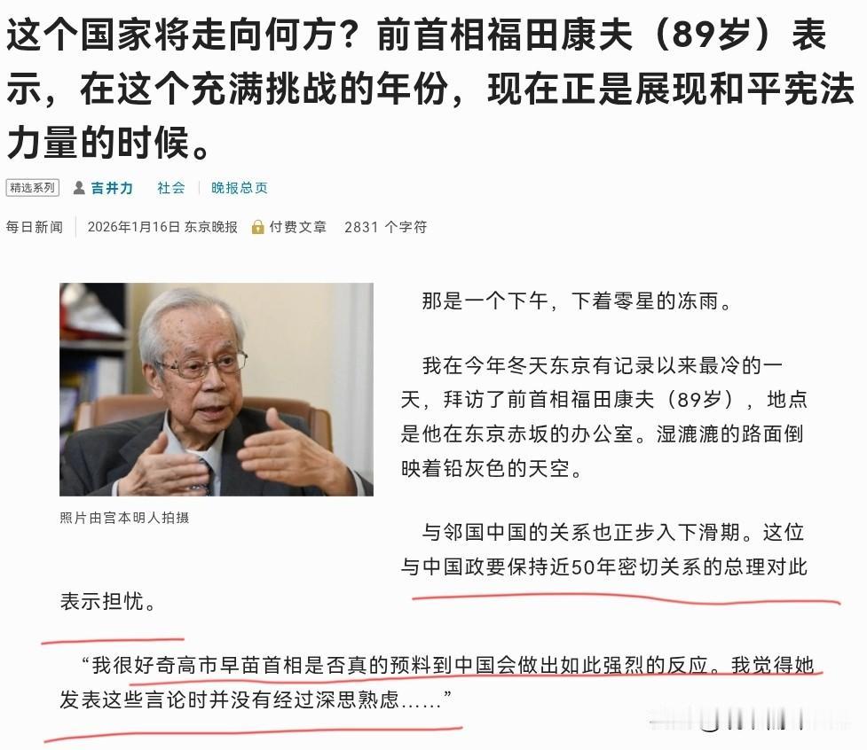 日本前首相福田康夫点名批评高市早苗！1月16日，根据日媒报道，89岁的日本前首相