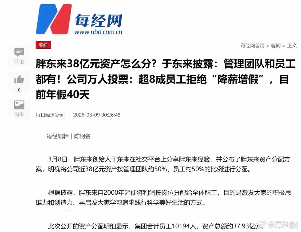 最近看到一篇很有意思的报道，讲胖东来不仅会给员工分红，还做了一个内部调研：公司提