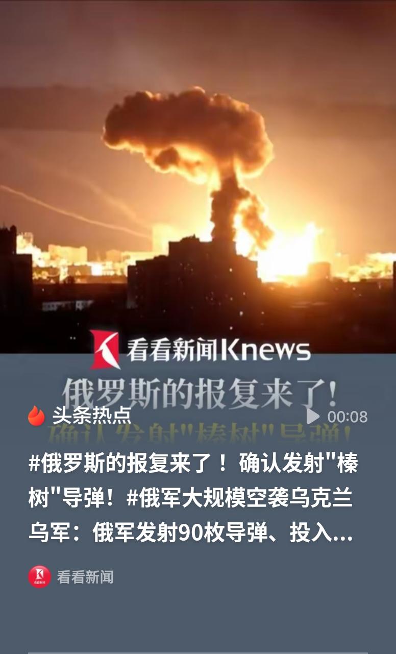 俄发射“榛树”导弹袭击乌克兰俄乌局势骤然升级，俄军第三次动用“榛树”导弹空袭乌克
