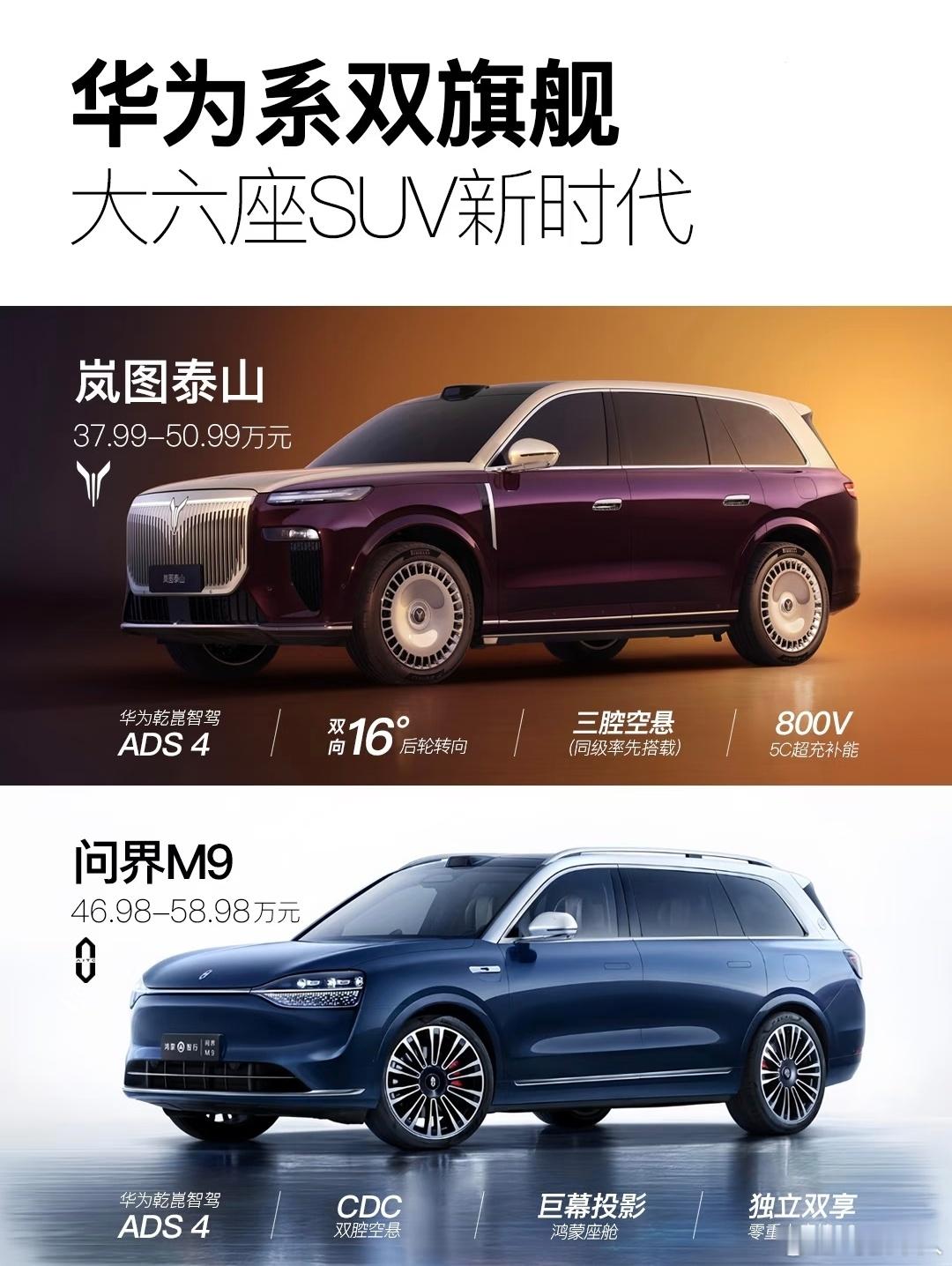 华系双旗舰对决！岚图泰山vs问界M9，华为智驾体系加持的两大国产新能源旗舰级大型