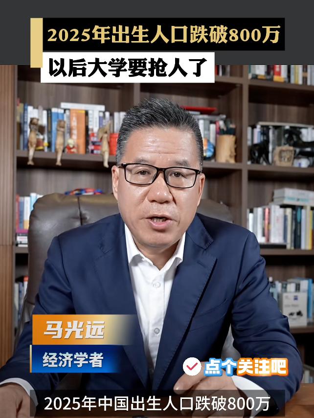 大家不用卷孩子了，2025年出生人口跌破800万!以后大学要抢人！估计是大学