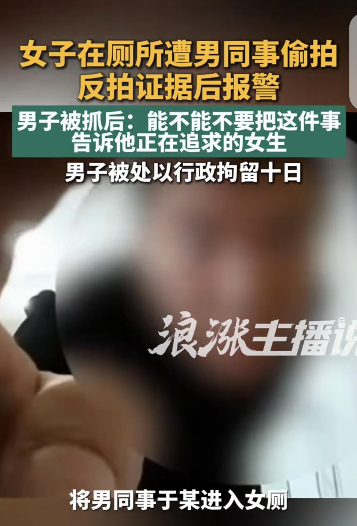 “偷拍碰到狠人了！”一女子发现，她上厕所被男同事偷拍，女子气坏了，可苦于没证据，