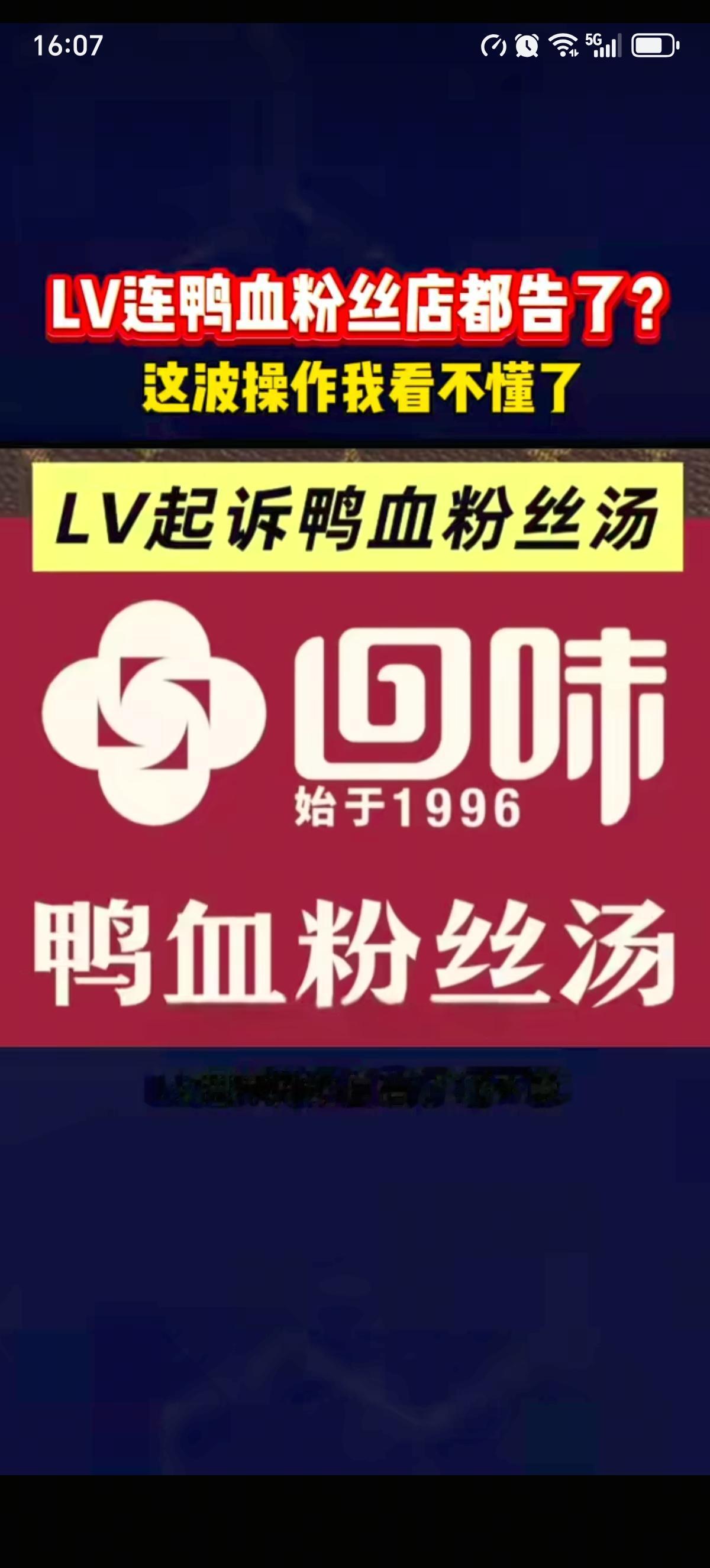LV是缺钱了吗，告茉莉奶白也就算了，竟然把南京回味鸭血粉丝汤门店也给告了。LV才