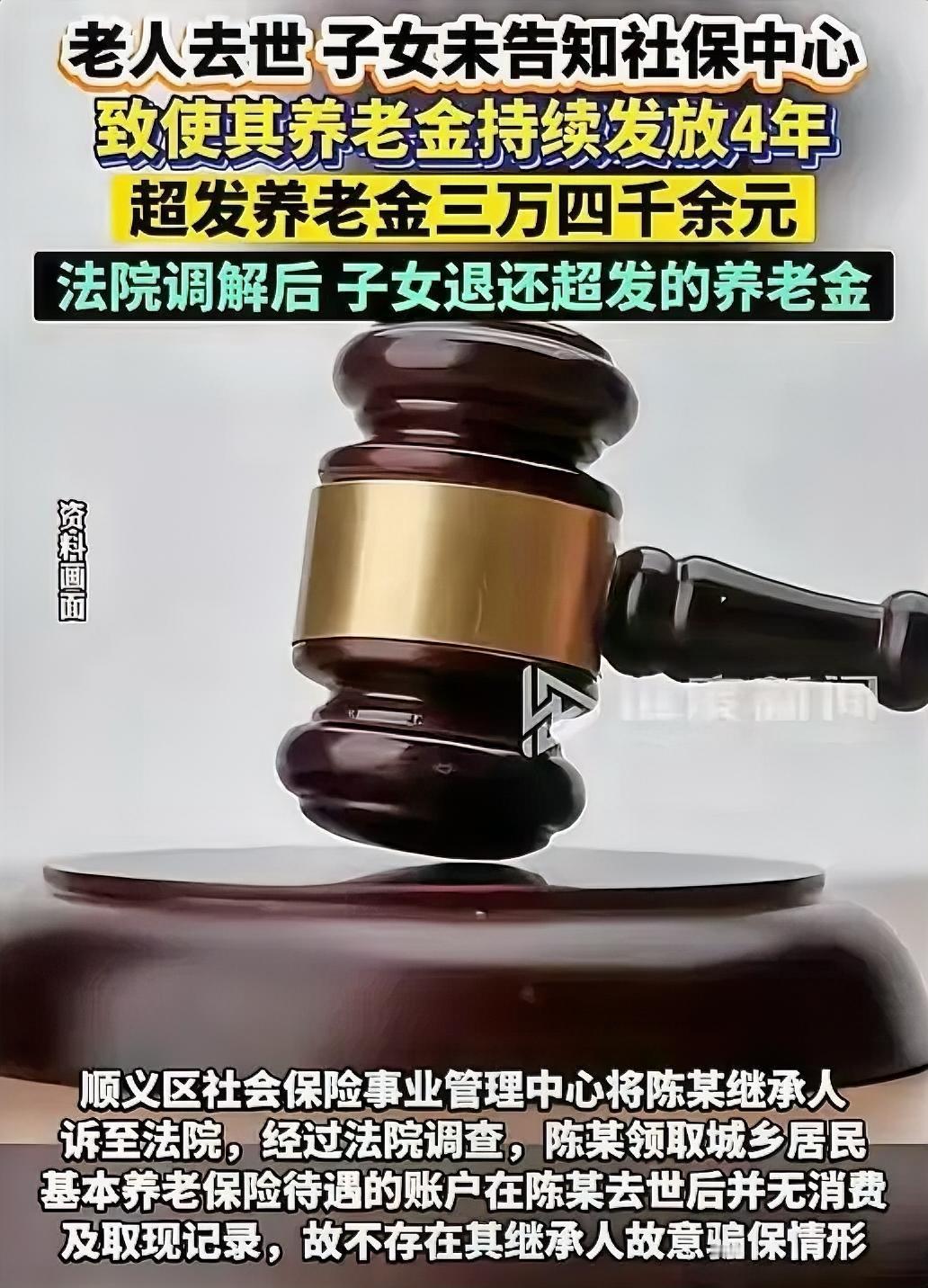 北京一位老人去世后，子女因为没第一时间去社保局报备，结果让养老金连续多领了整整4