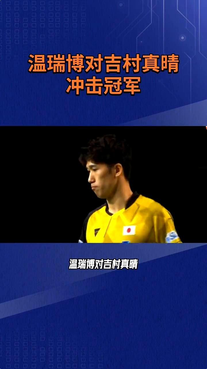 看着温瑞博这小子站上决赛场，我心里有种看着自家弟弟终于长大的骄傲。刚看完他逆转