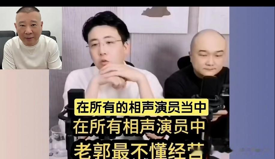 开窍大神暗讽郭德纲不懂相声经营！在相声演员群体里，谁更懂经营这一话题始终备受瞩目