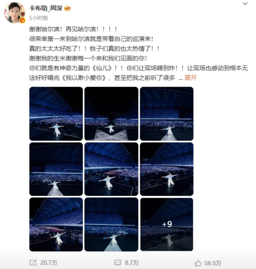 周深说哈尔滨麻辣烫过于好吃了吧，周深说谢谢哈尔滨再见哈尔滨8月11日，周深发