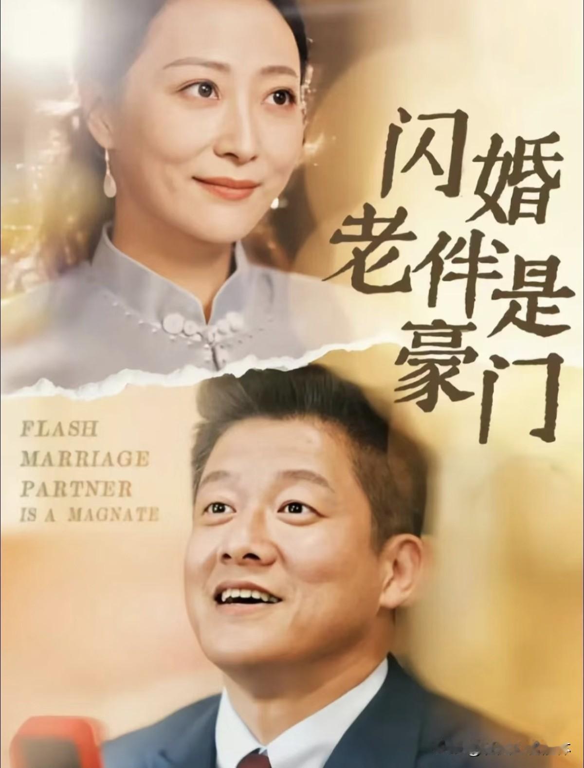 “闪婚老伴是豪门”爆火！这部短剧凭啥让千万人熬夜追更？最近，红果短剧热度榜上