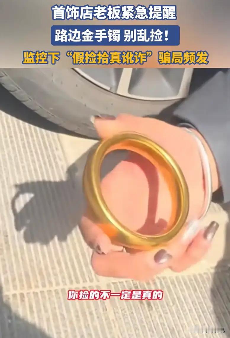安徽，一位金店老板发视频曝光了一个新型骗局，她提醒说，如果在路边看到一个金手镯且