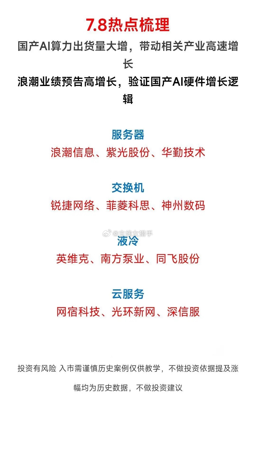 7.8热点梳理｜国产AI算力景气度持续走高国产AI算力近期出货量大幅攀升，整条产