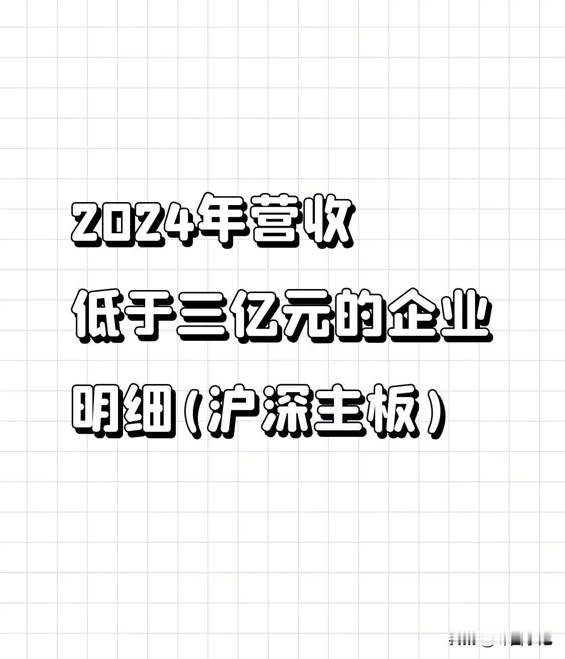 2024年营收低于三亿元的企业明细(沪深主板)1、汇通能源，目前37.01元，