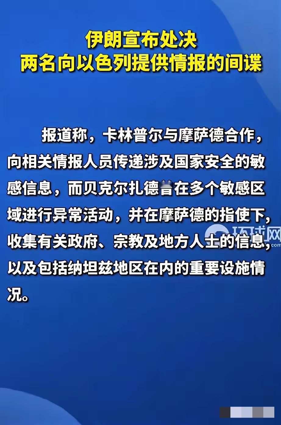 伊朗传来新消息！​​5月2日，伊朗干了件毫无缓冲的狠事——直接处决了两名给以色