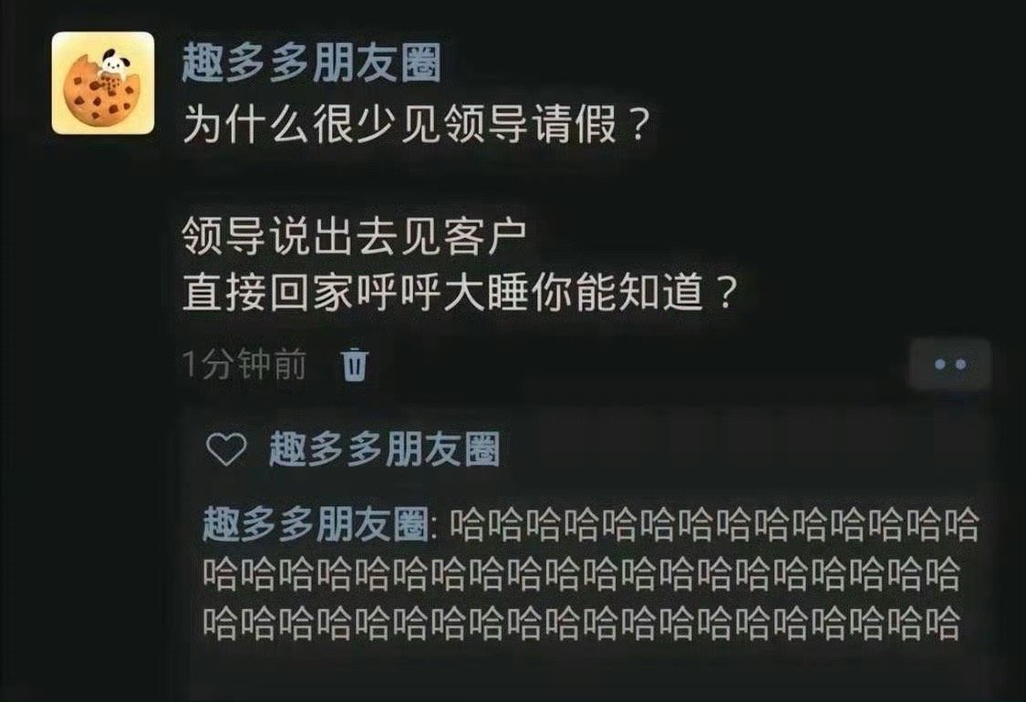 为什么很少见领导请假？​​​