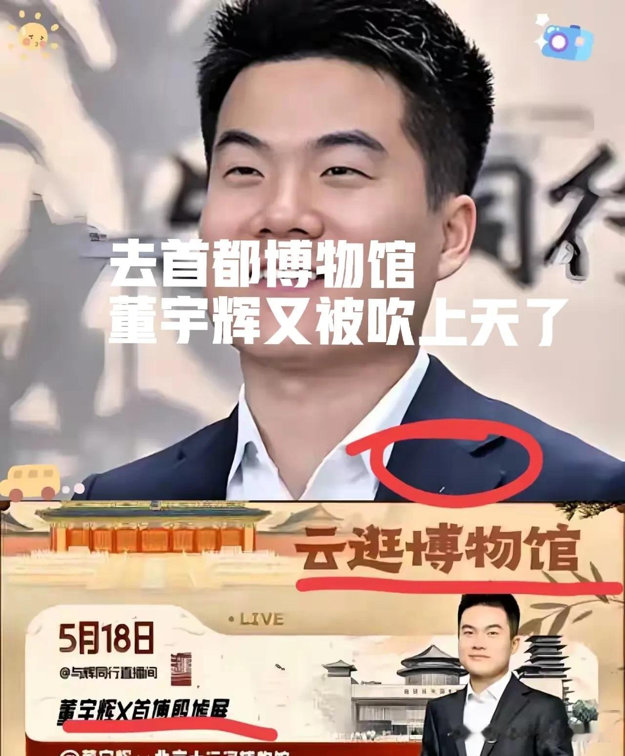 虽然北京博物馆也需要流量，虽然董宇辉是知识网红，但是董宇辉的粉丝也要悠着点，北京