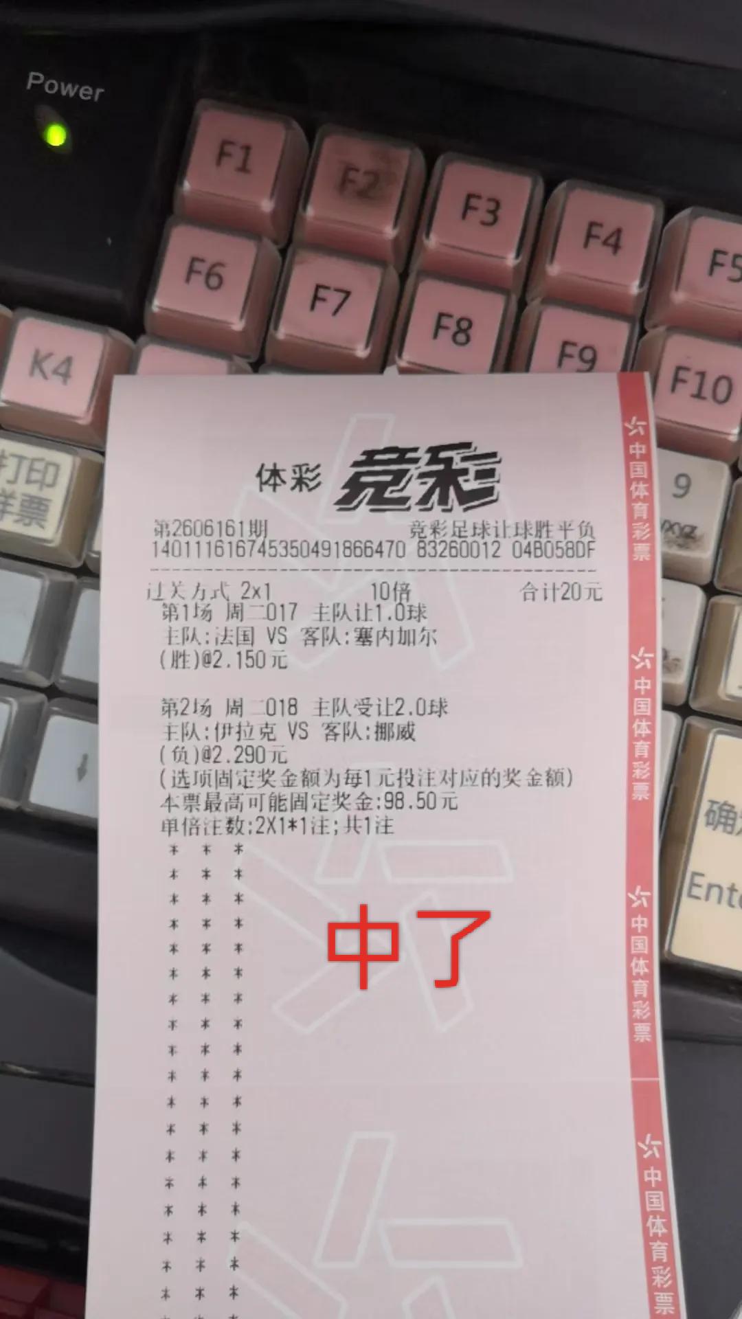 我的世界杯记忆又中了，今晚继续实战。