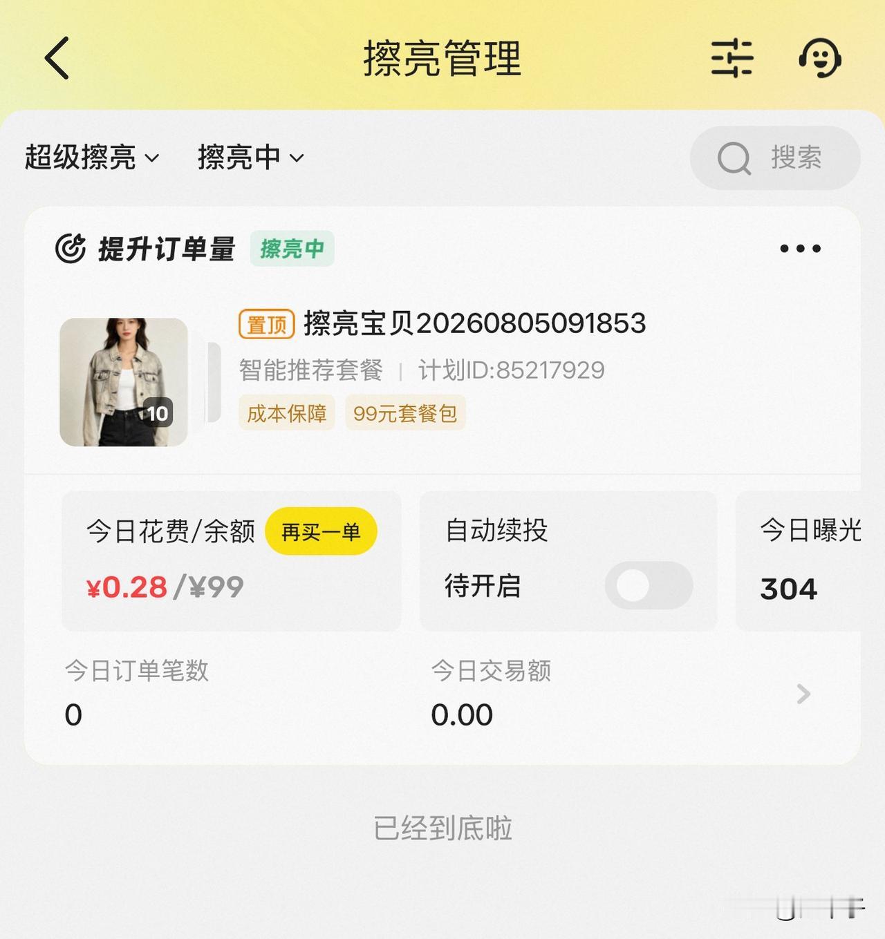 闲鱼重大踩坑！千万别乱买超级擦亮，低价货投流就是白亏钱手里剩余一批闲置想尽快