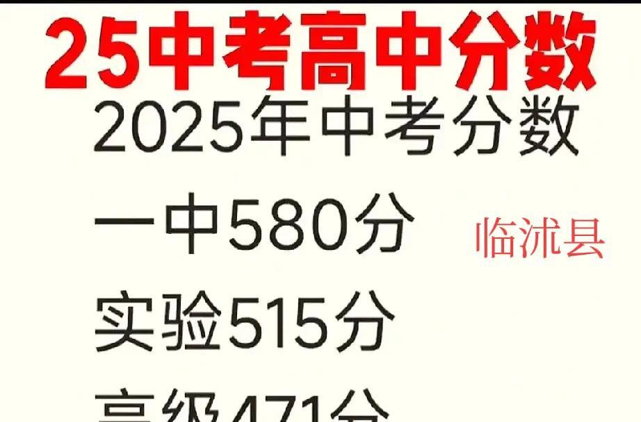 今年临沂各县城中考录取分数明显下降，基本上过线就有高中读了。不过临沂城区的临沂一