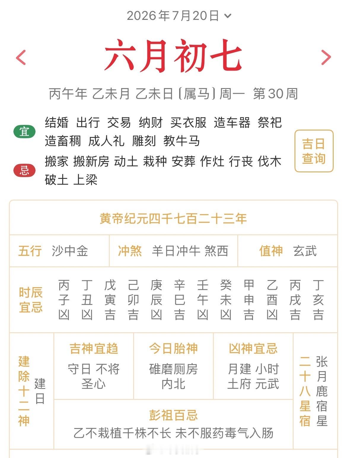 十二生肖每日简运仅供参考2026.7.20丙午年乙未月乙未日乙未天克地冲己丑：