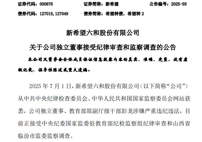 新希望独董彭龙涉嫌违纪违法接受调查