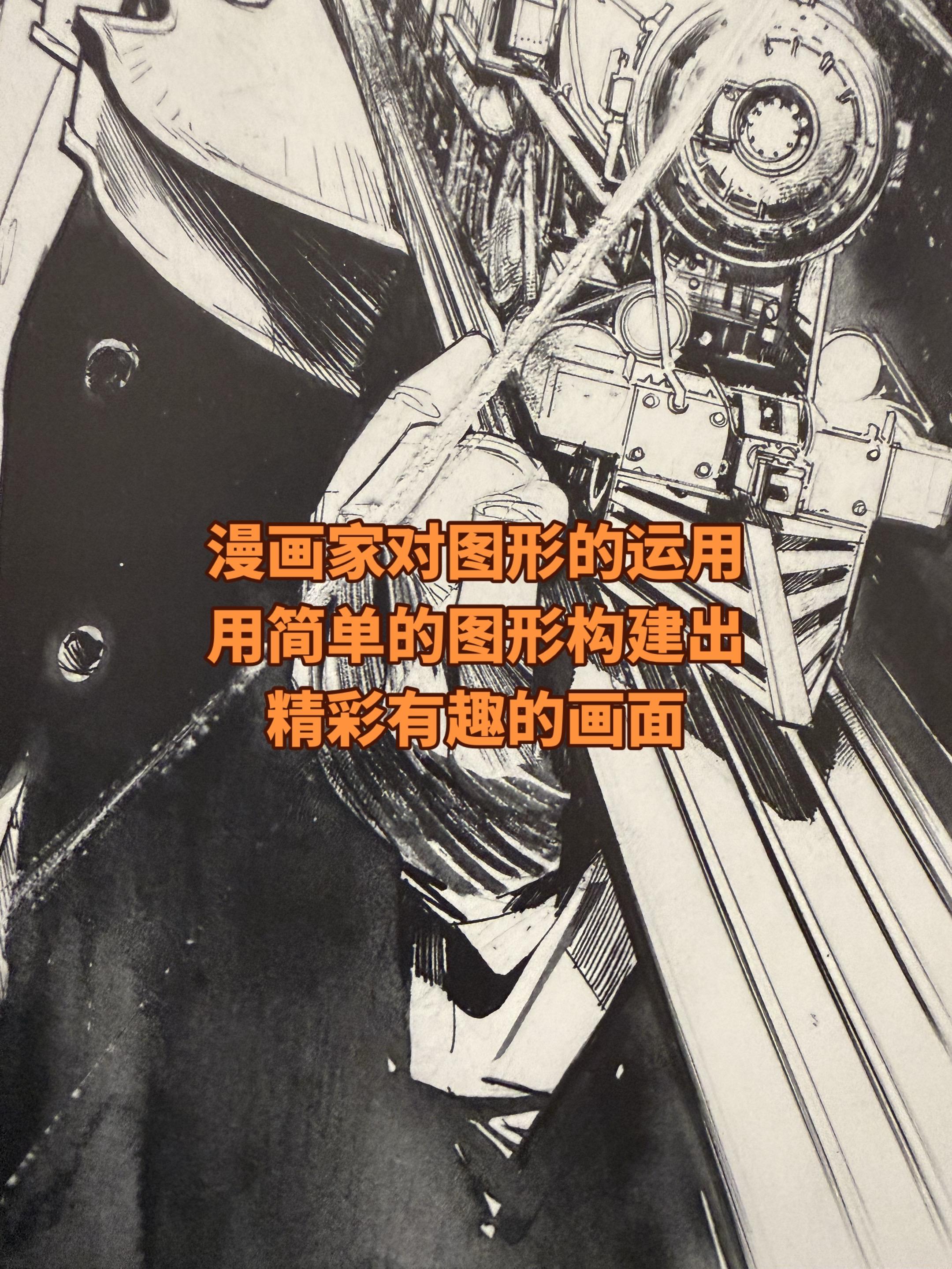 漫画家的图形美学。漫画不用考虑怎么动起来，也不用考虑3d建模，唯一需要...