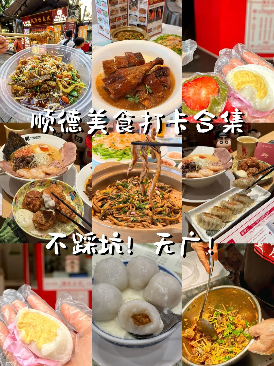 被顺德美食狠狠拿捏了